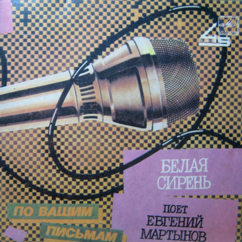 Евгений МАРТЫНОВ «Белая сирень» [По вашим письмам]