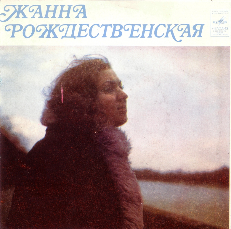 Жанна Рождественская