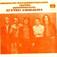 Группа Стаса Намина