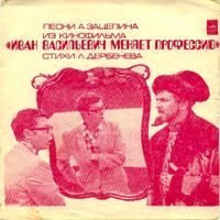 Песни А. Зацепина из к/ф «Иван Васильевич меняет профессию»
