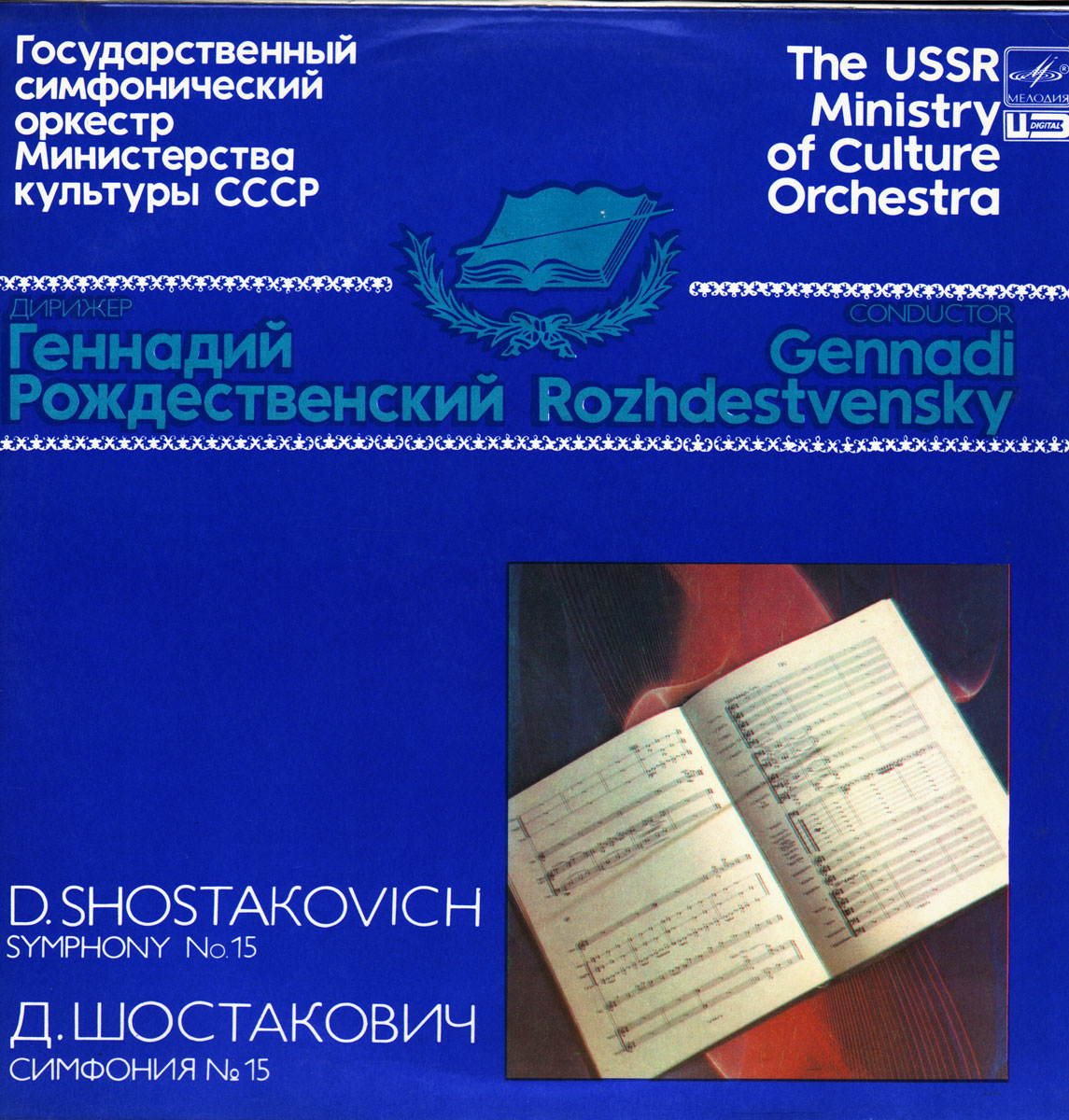 Д. ШОСТАКОВИЧ: Симфония № 15 (Г. Рождественский)