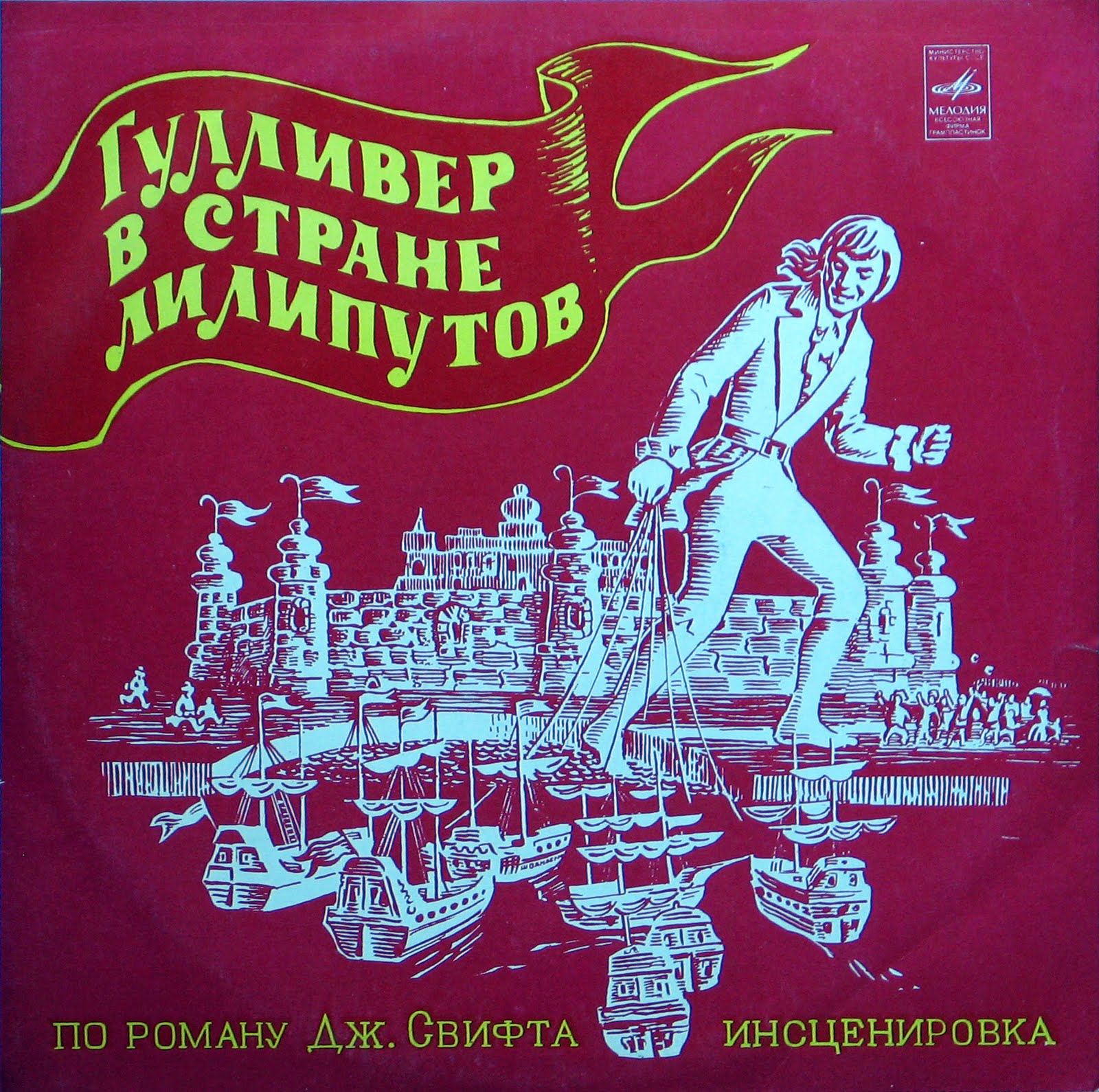 Гулливер в стране лилипутов. Инсценировка по роману Дж. Свифта