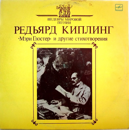 Редьярд Киплинг - "Мэри Глостер" и другие стихотворения - Леонид Марков