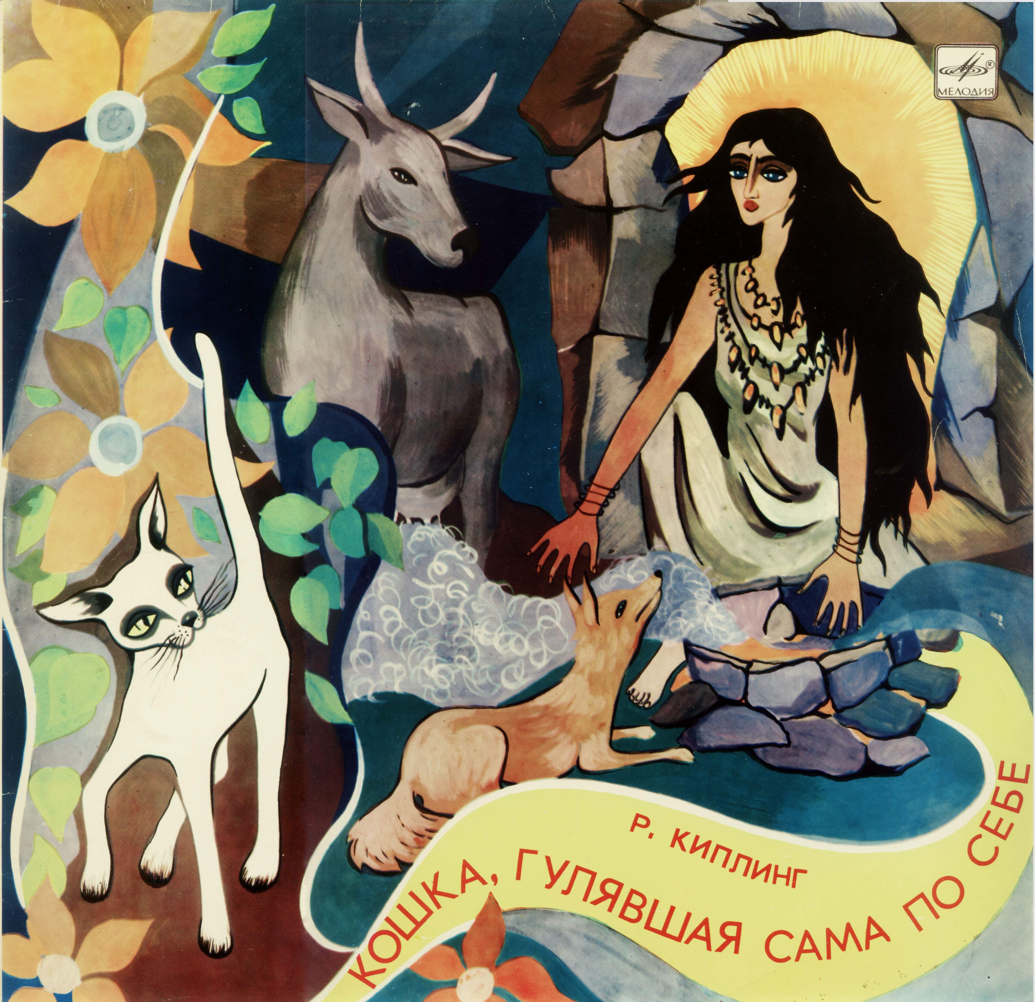 Р. Киплинг - Кошка, гулявшая сама по себе