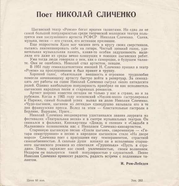 Поёт Николай Сличенко