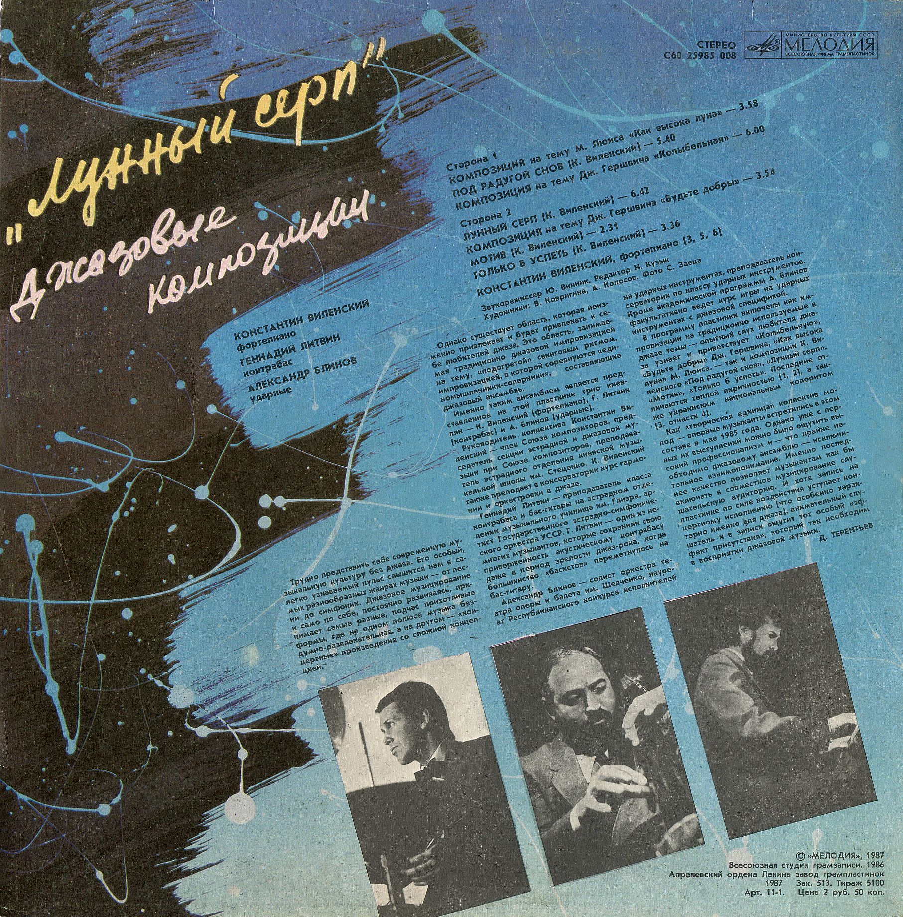 К. Виленский, Г. Литвин, А. Блинов - "ЛУННЫЙ СЕРП" (джазовые композиции)