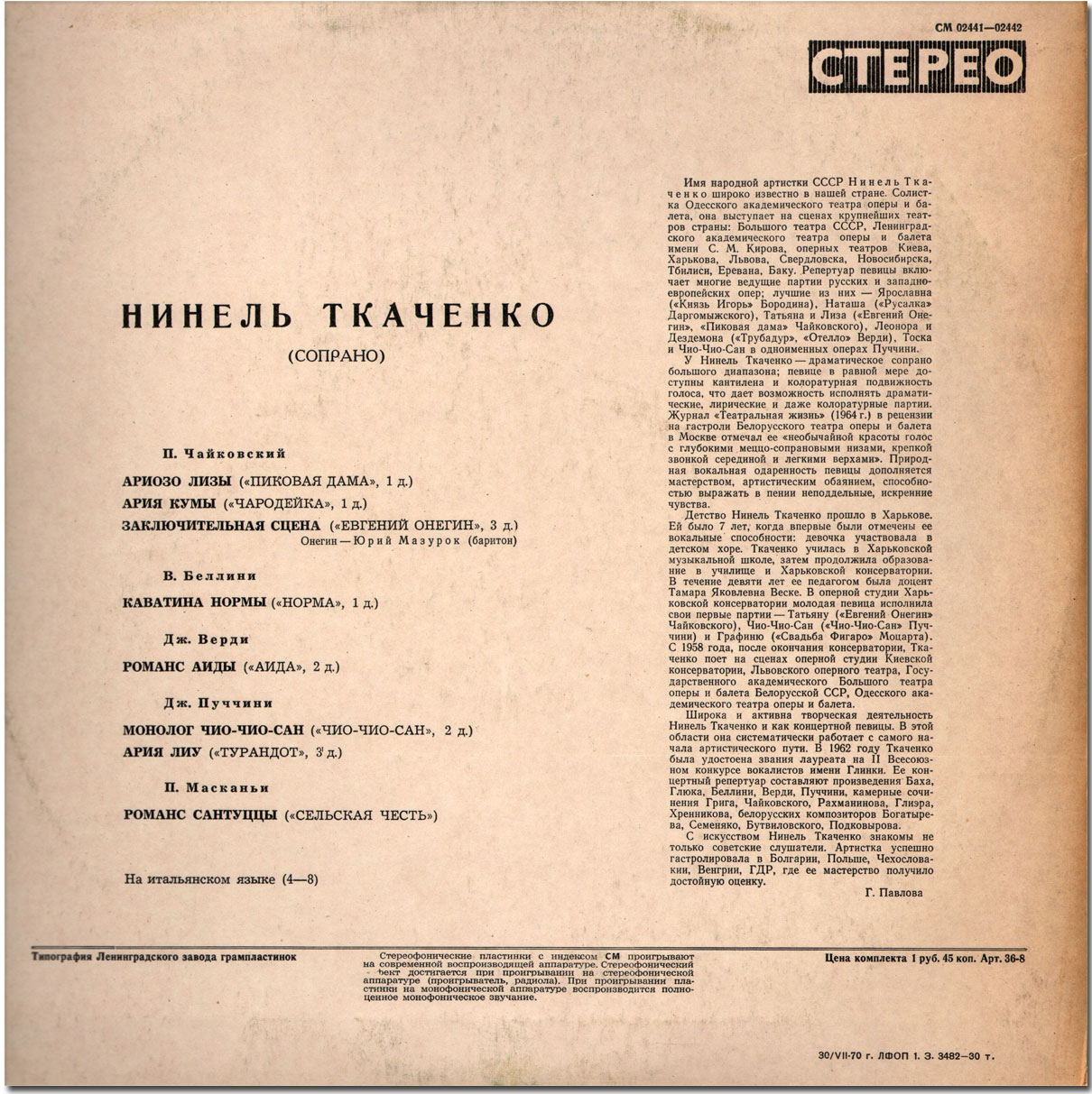 Нинель Ткаченко (сопрано)