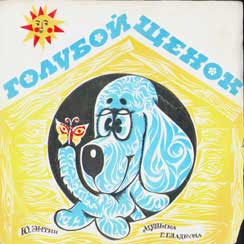 Ю. Энтин. Голубой щенок