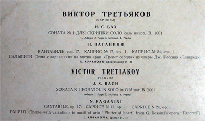 Виктор Третьяков (скрипка)