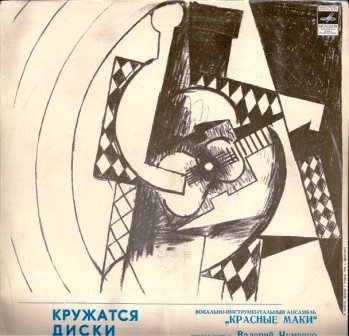 ВИА "Красные маки". Кружатся диски