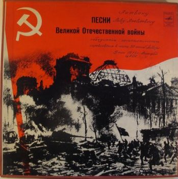 Песни Великой Отечественной войны