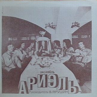 Ансамбль «Иглз» (США). Ансамбль «Ариэль»