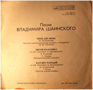 Песни Владимира Шаинского