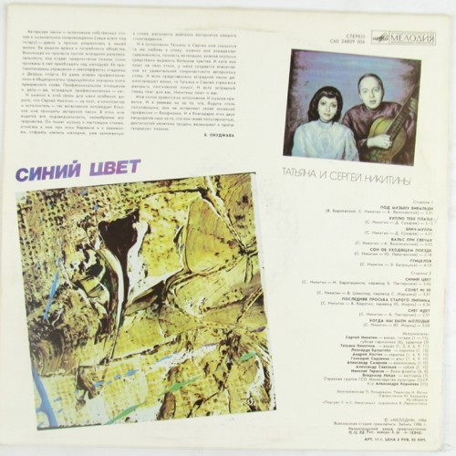 Татьяна и Сергей НИКИТИНЫ. "Синий цвет"