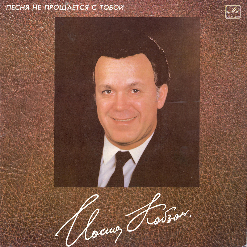 Иосиф КОБЗОН. «Песня не прощается с тобой»