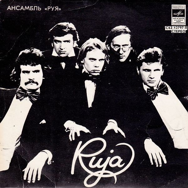 АНСАМБЛЬ "РУЯ" (Ruja) - на эстонском языке