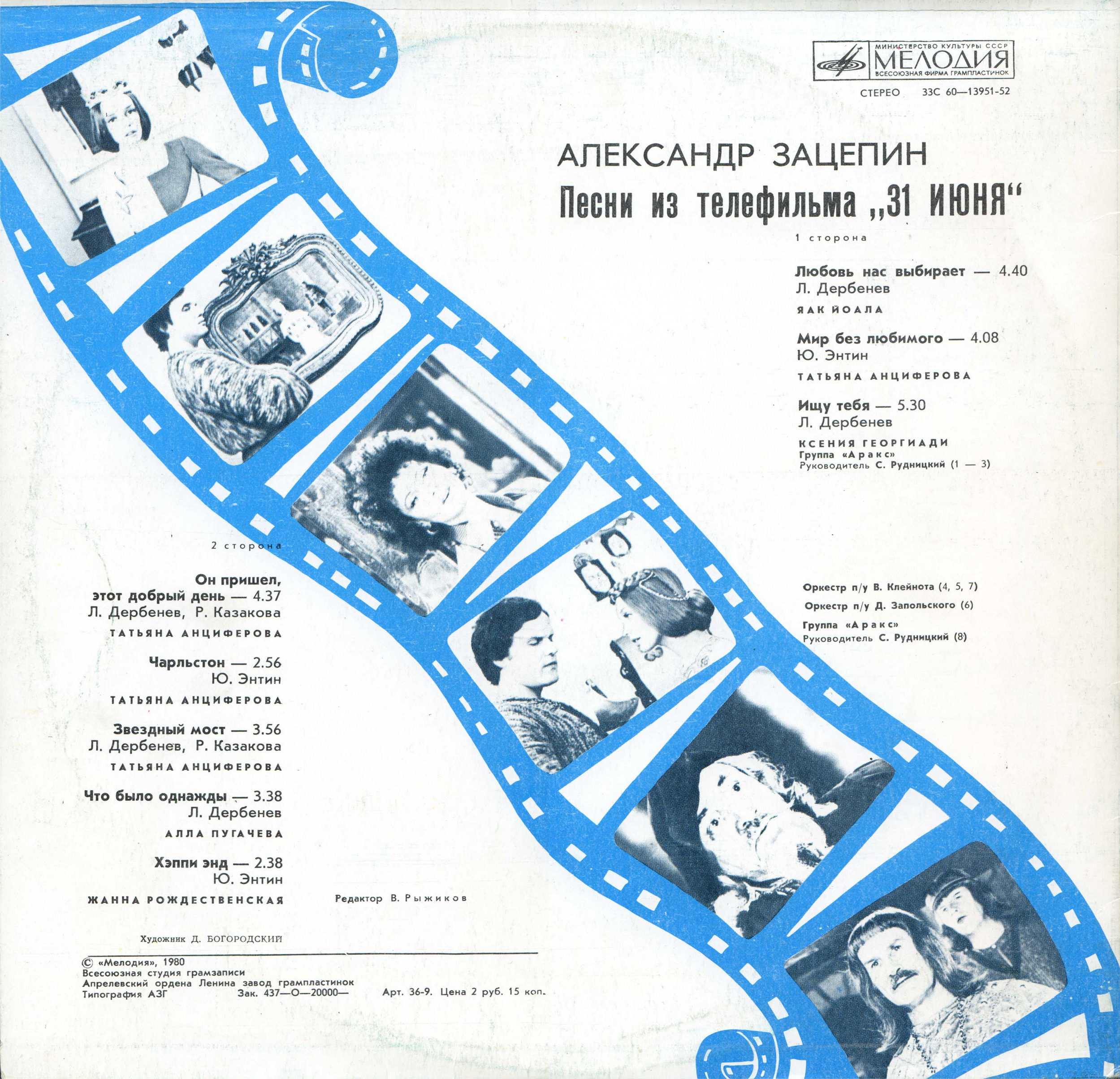 Александр ЗАЦЕПИН. Песни из телефильма «31 июня»