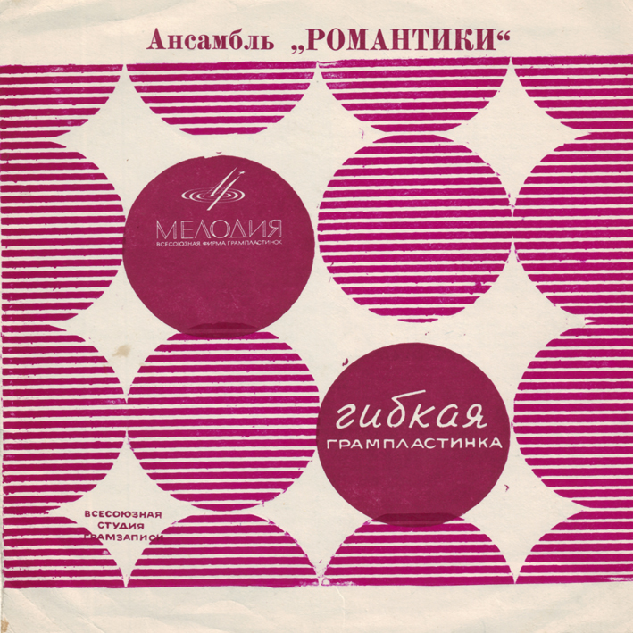 Ансамбль «Романтики»