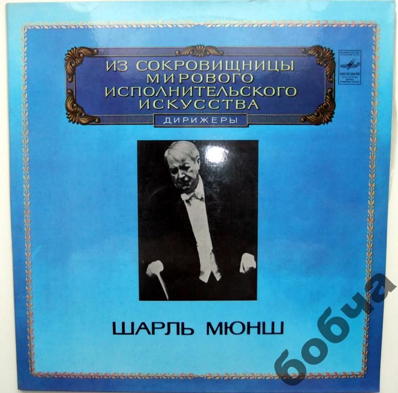 Дирижер Шарль Мюнш