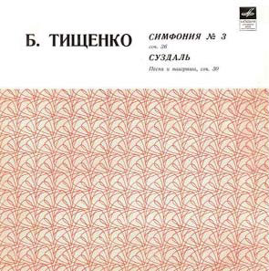 Б. ТИЩЕНКО Симфония №3 (соч.  36), Суздаль. Песни и наигрыши (соч. 30)