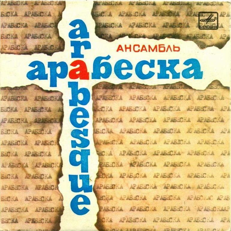 АНСАМБЛЬ "АРАБЕСКА" (Arabesque) - на английском языке