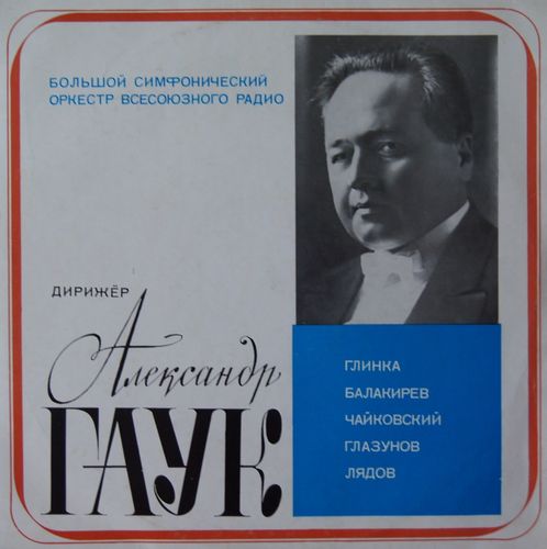 Дирижер Александр ГАУК