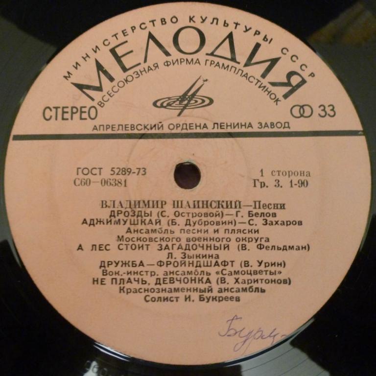 Владимир ШАИНСКИЙ. Песни