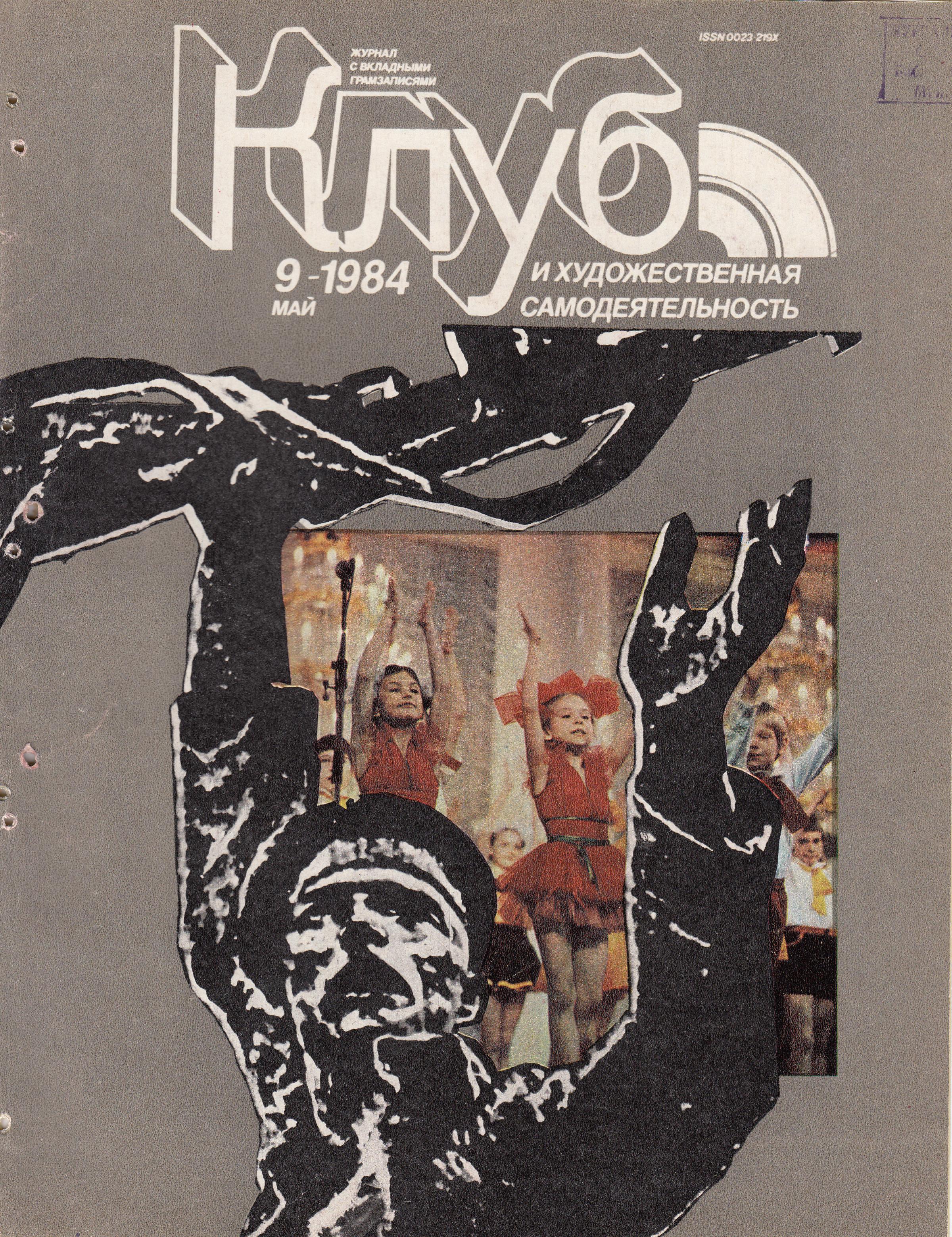 Клуб и художественная самодеятельность №9-1984