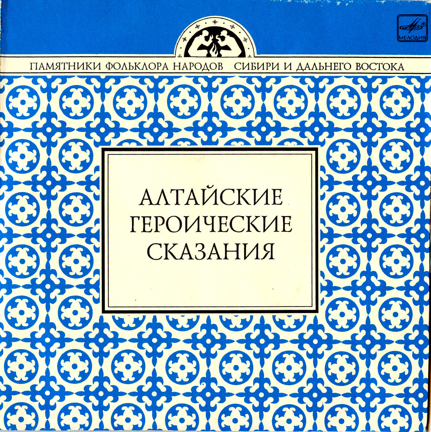 Алтайские героические сказания