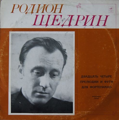 Р. ЩЕДРИН 24 прелюдии и фуги для ф-но (Родион Щедрин)