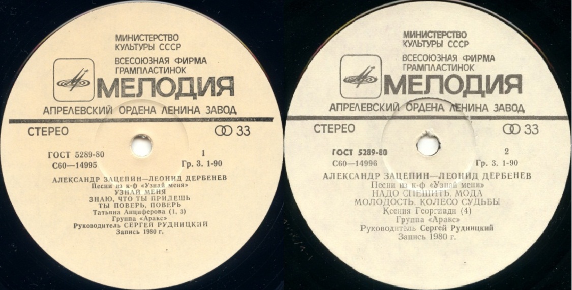 Александр Зацепин—Леонид Дербенев. Песни из к/ф "Узнай меня"
