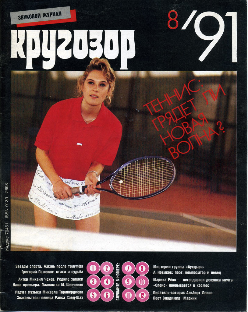 Кругозор 1991 №08