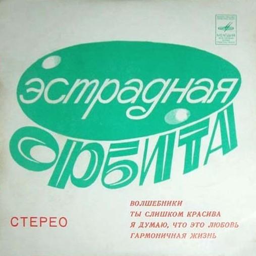 ЭСТРАДНАЯ ОРБИТА