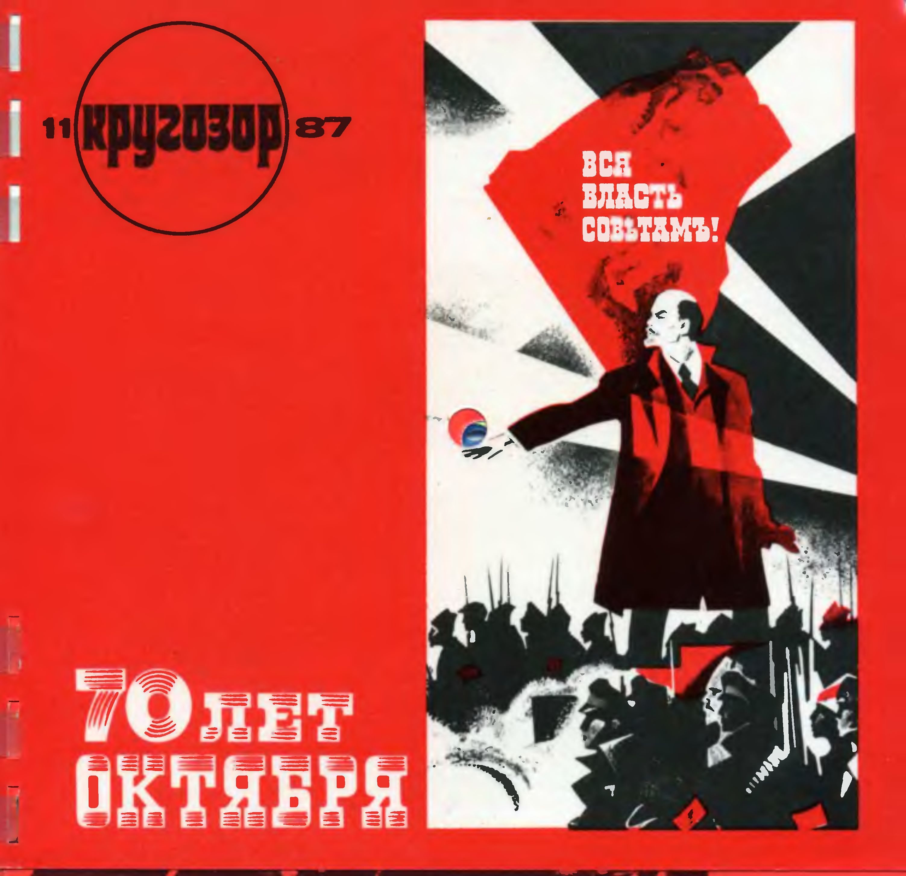 Кругозор 1987 №11