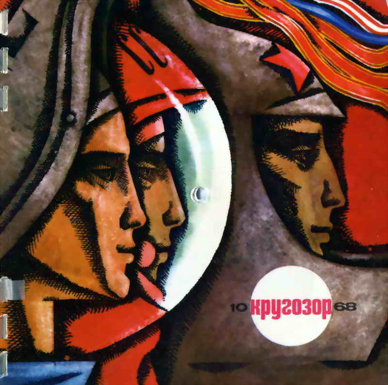 Кругозор 1968 №10