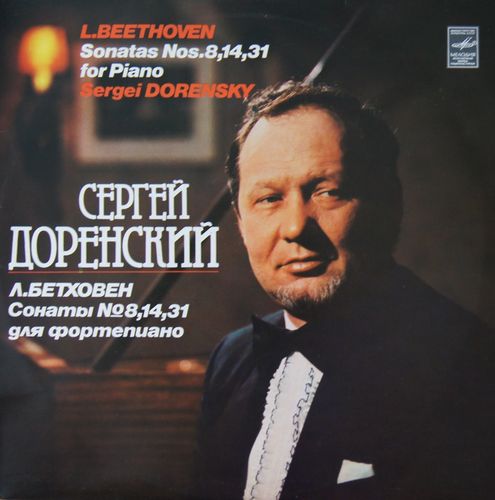 Л. БЕТХОВЕН. Сонаты для ф-но. Играет С. Доренский