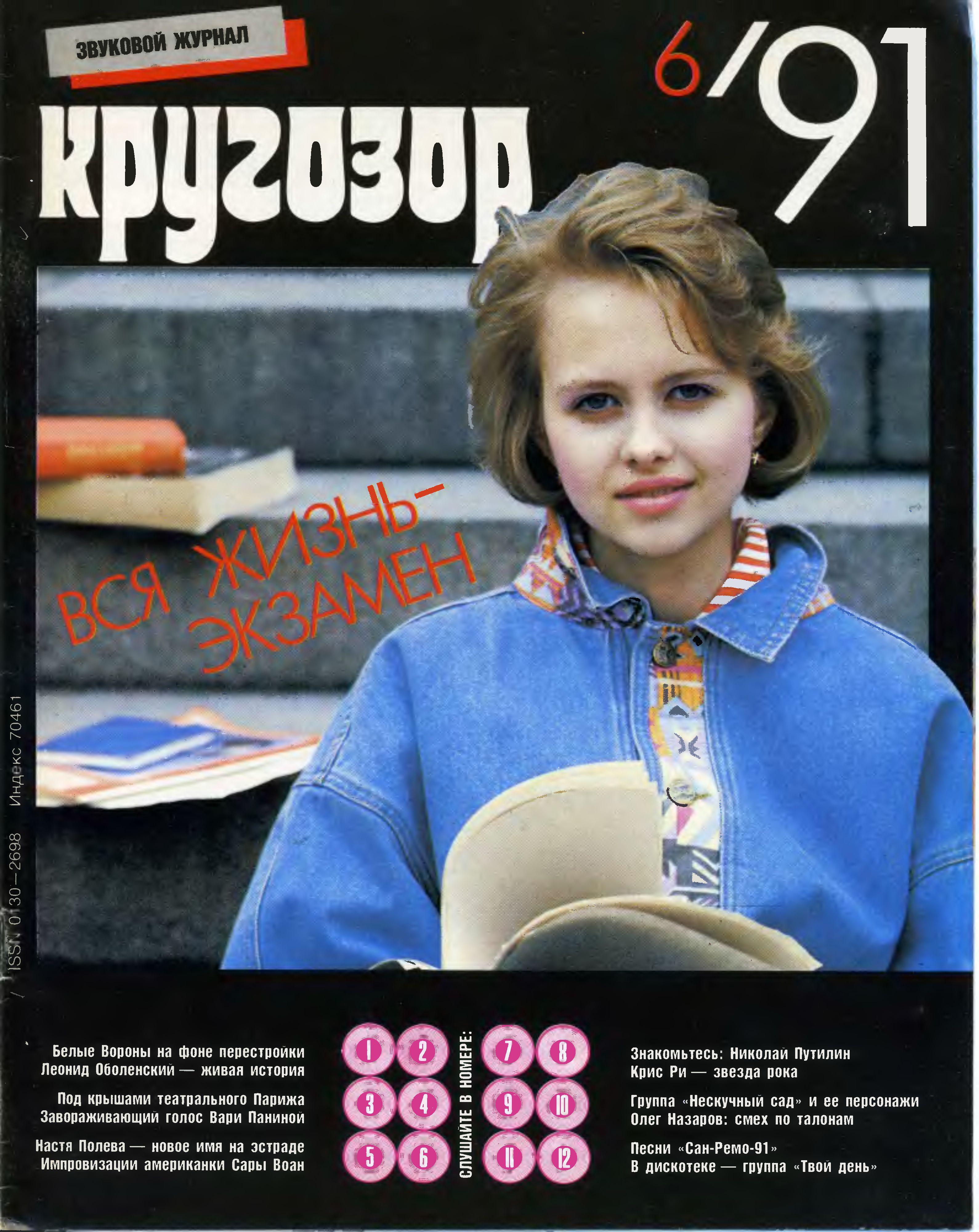 Кругозор 1991 №06