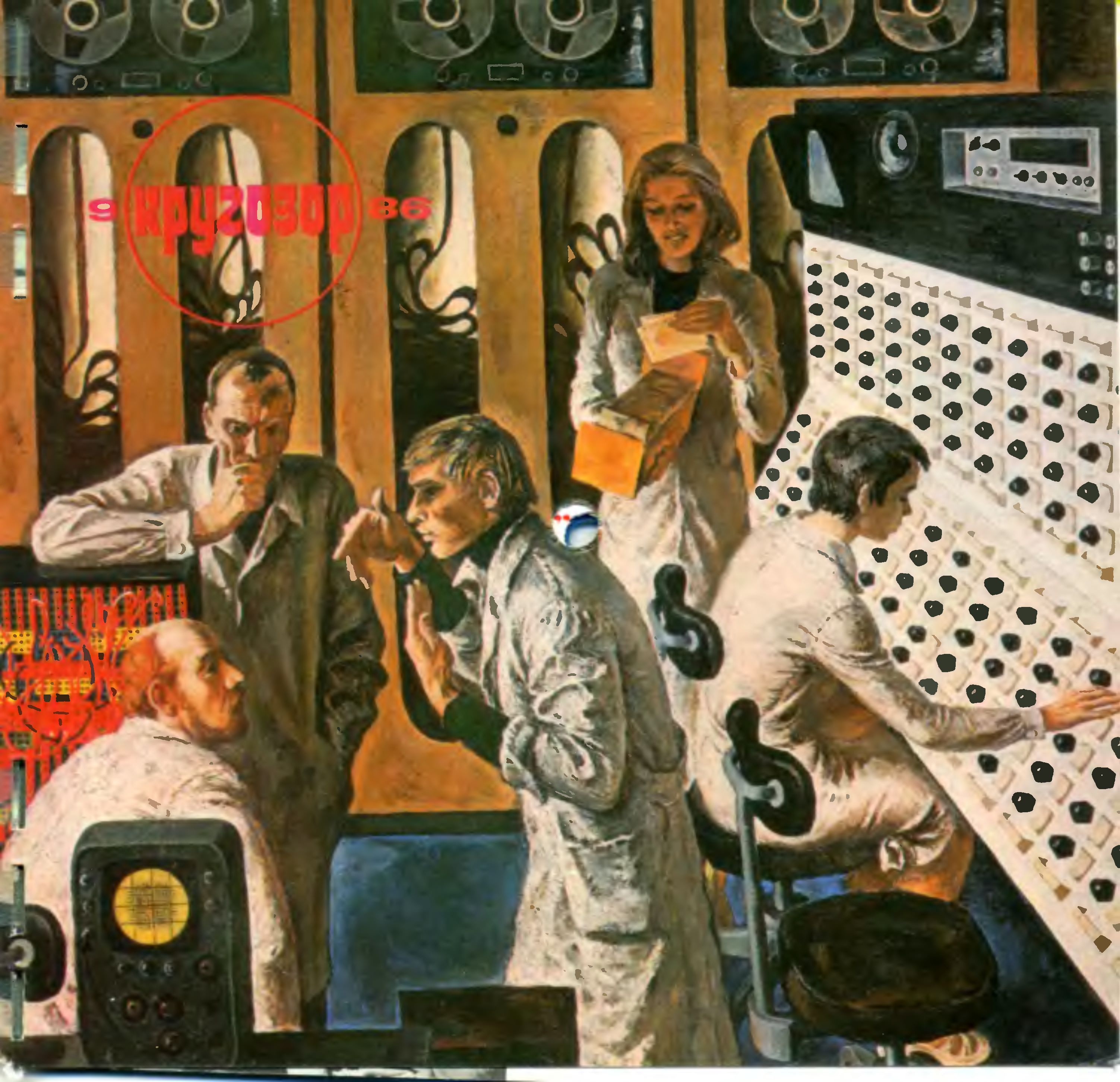 Кругозор 1986 №09