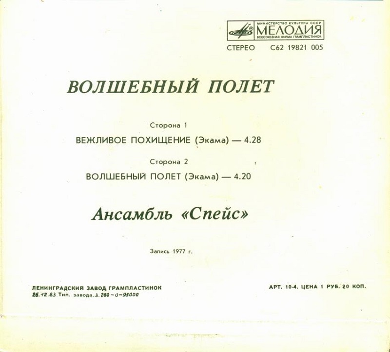 Ансамбль "Спейс" (Space). Волшебный полет.