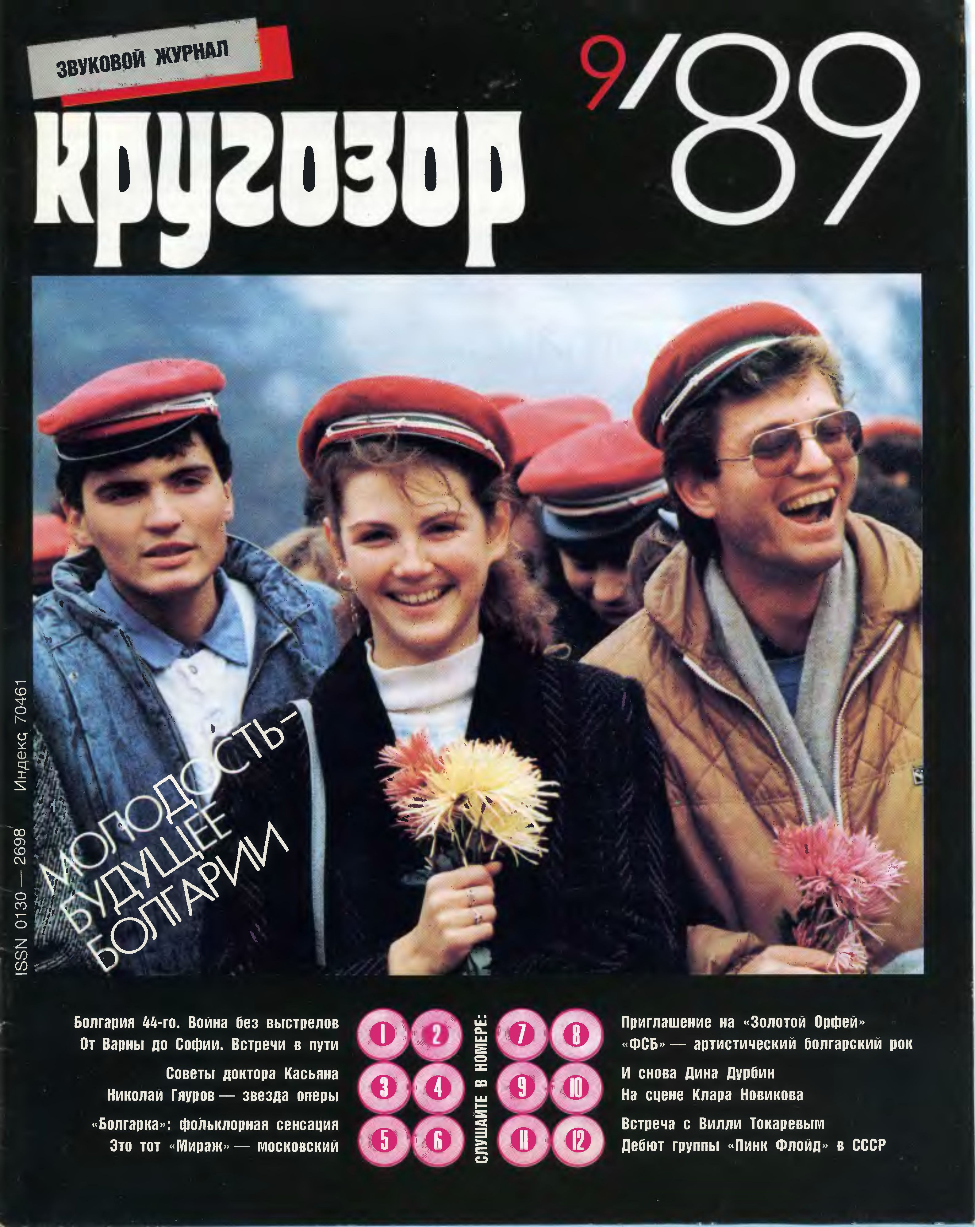 Кругозор 1989 №09