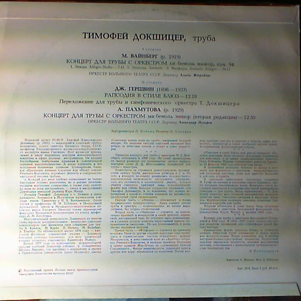ДОКШИЦЕР Тимофей (труба)