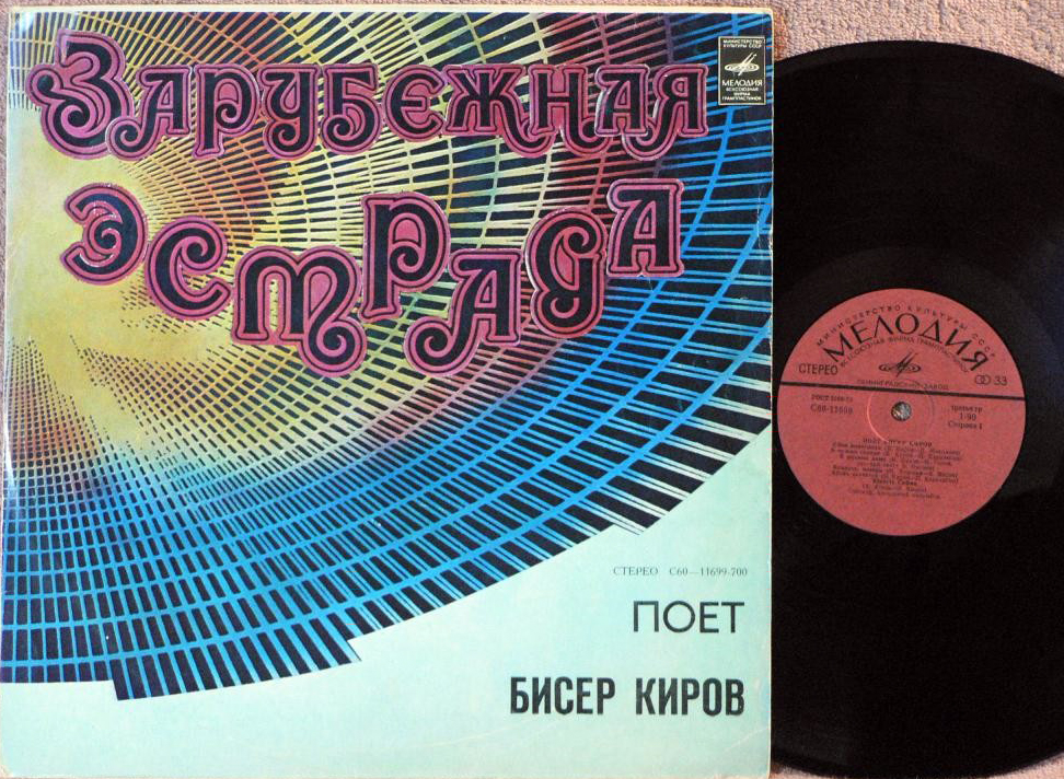 Бисер КИРОВ: «Поёт Бисер Киров»