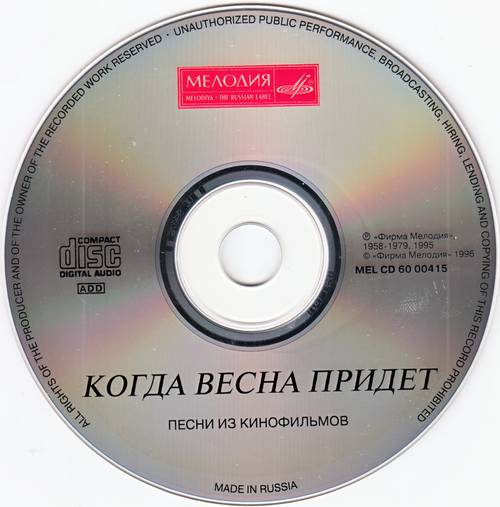 Когда весна придёт... Песни из кинофильмов