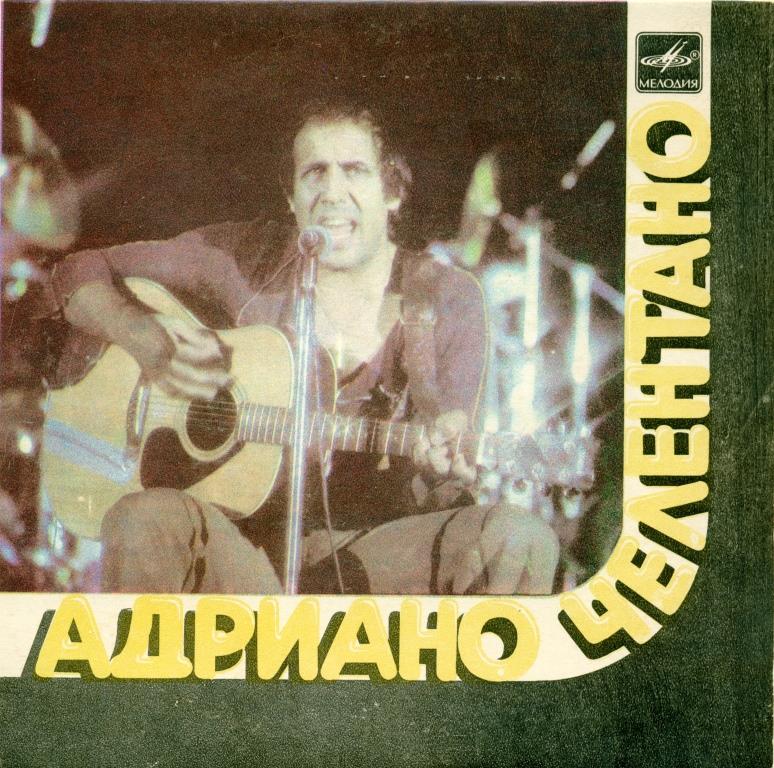 Адриано ЧЕЛЕНТАНО