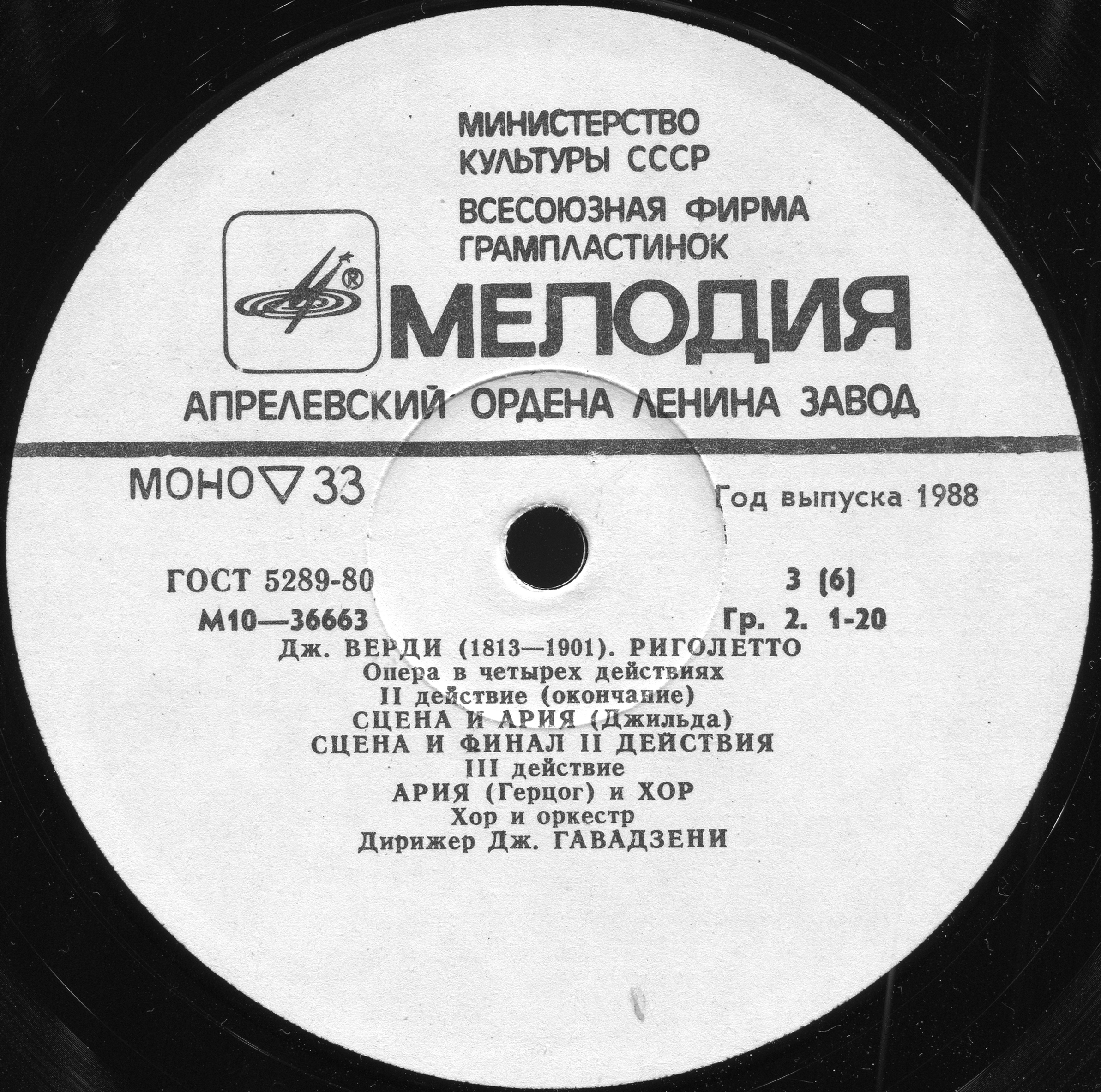 Дж. Верди. "Риголетто": Опера в 4 д. Либретто Ф. Пьяве)