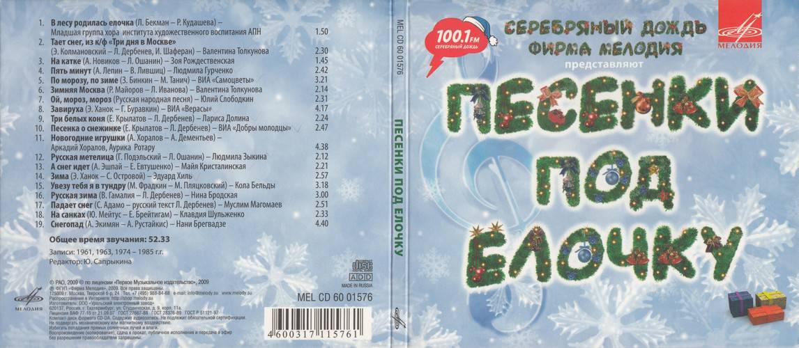 Песенки под ёлочку