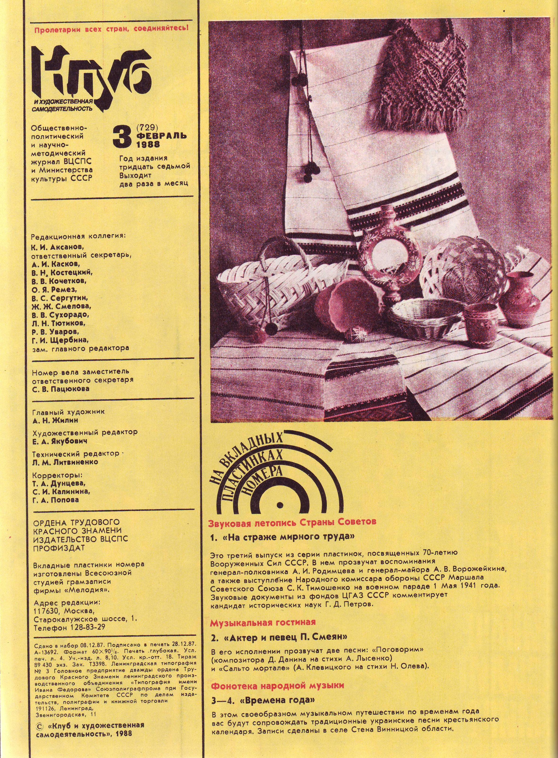 Клуб и художественная самодеятельность 1988 №03