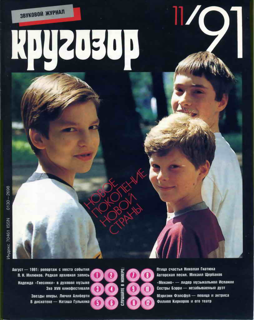 Кругозор 1991 №11