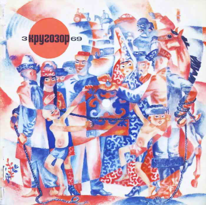 Кругозор 1969 №03