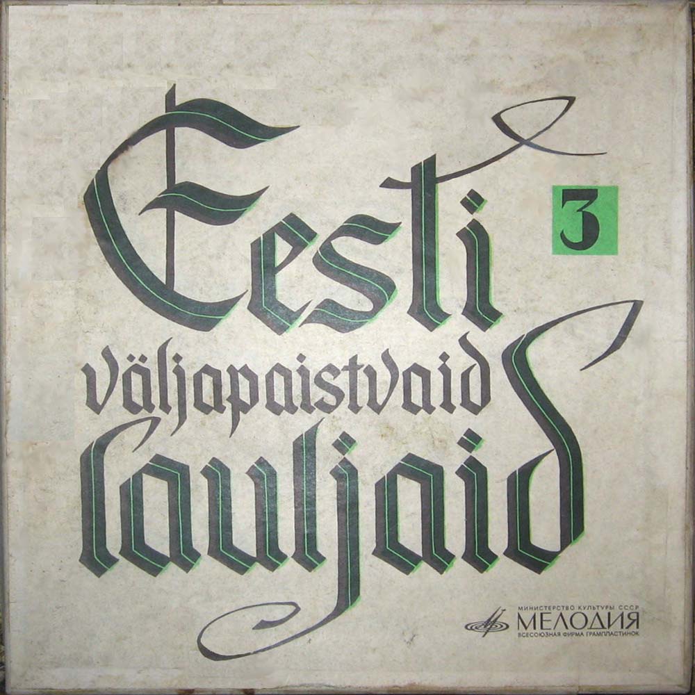 ЭСТОНСКИЕ ВОКАЛИСТЫ, серия 3 (Eesti väljapaistvaid lauljaid. 3) - 3/5 (А. Кюльванд / В. Гурьев)